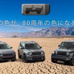 【画像】Jeep誕生80周年記念！　特別仕様車のボディカラーを決めるオンライン投票を受付中 〜 画像1