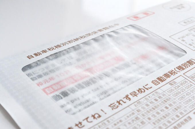 クルマは乗りたし税金は高し！ 　自動車税の「支払い」を逃げ続けると起こることとは