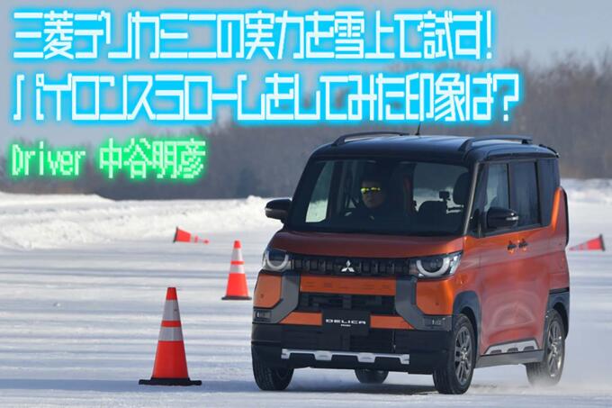 【試乗】雪道を知り尽くしたような走り！　話題のデリカミニに雪上試乗