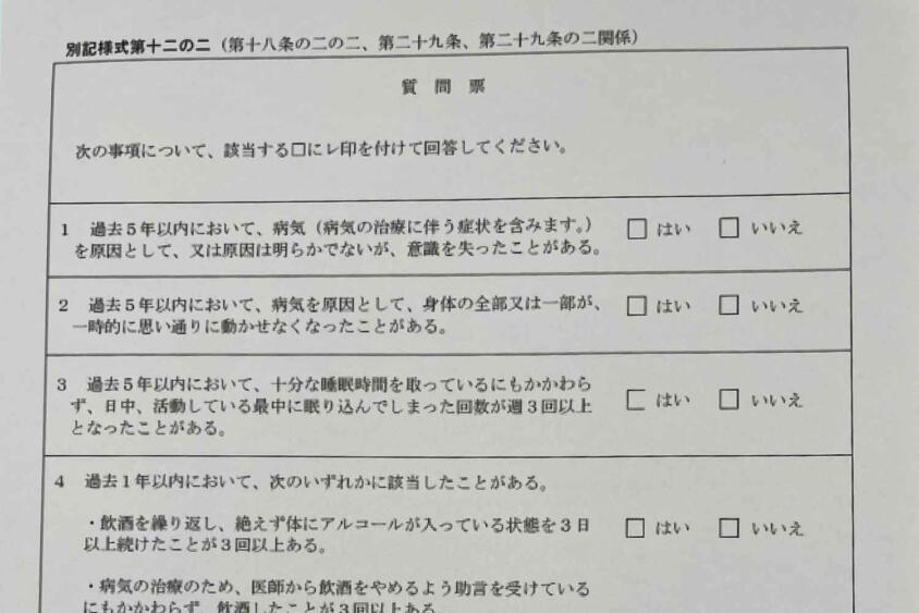 免許更新時に書かされるたった５つの「はい・いいえ」の質問票！　適当に答えると「重い罰則」になる可能性があった