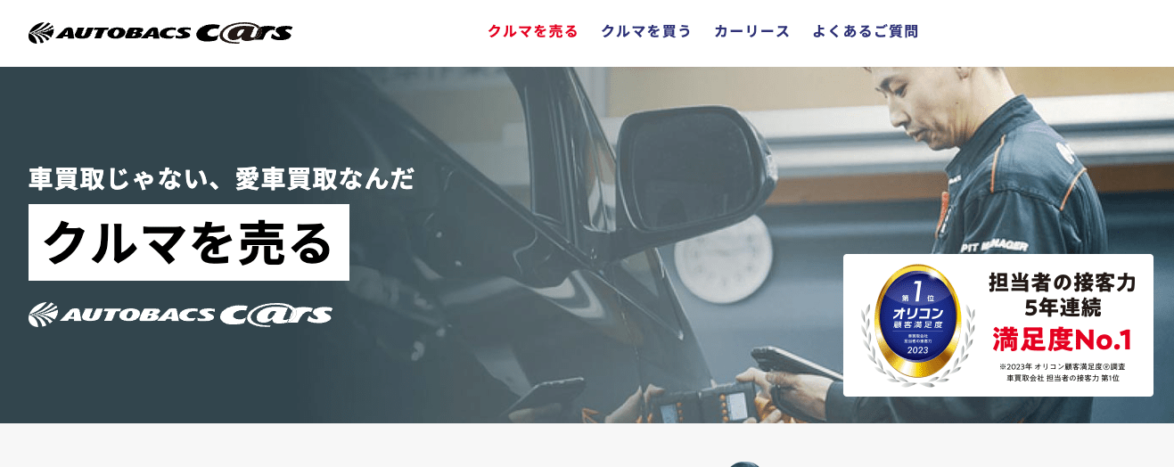 オートバックス