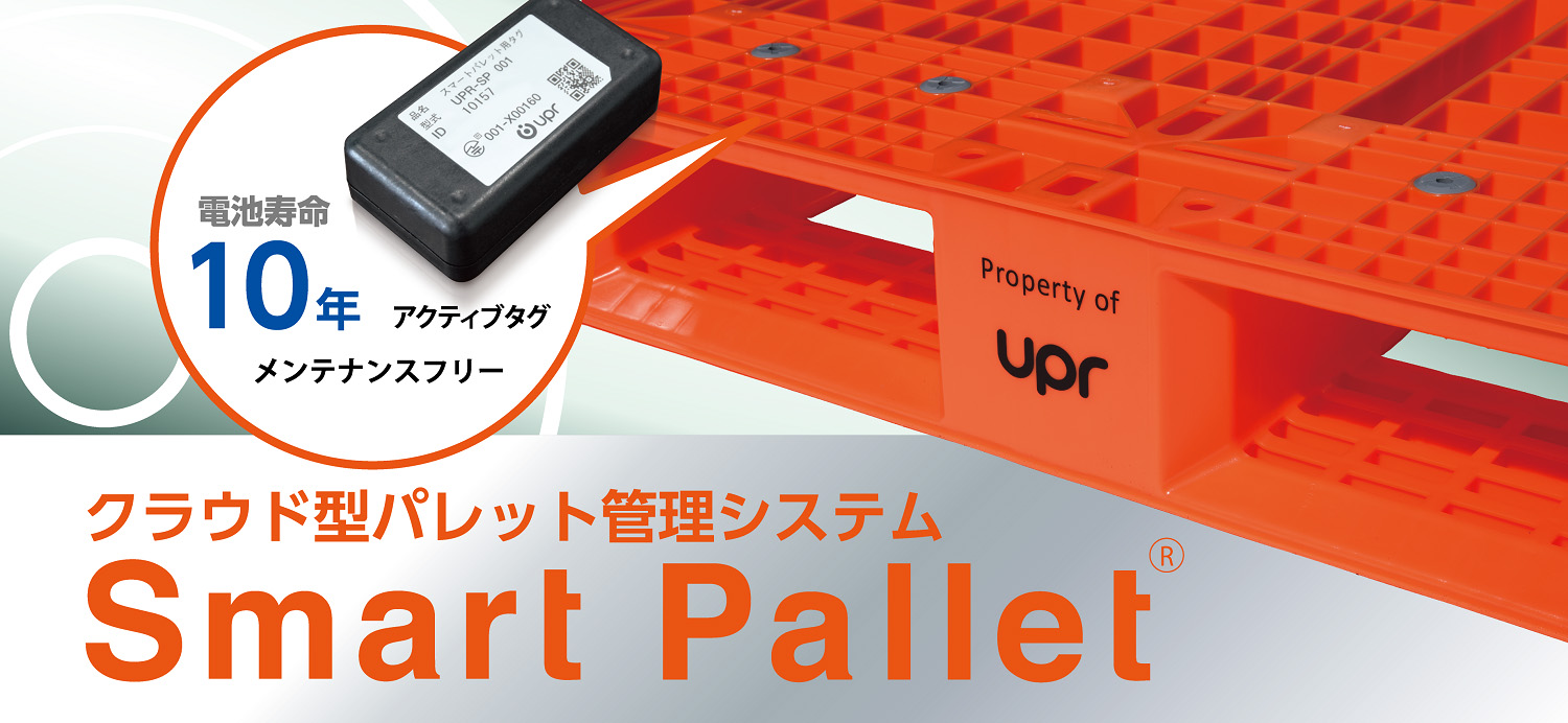 物流のパレットの情報を一元管理できる「スマートパレット」について解説 〜 画像4