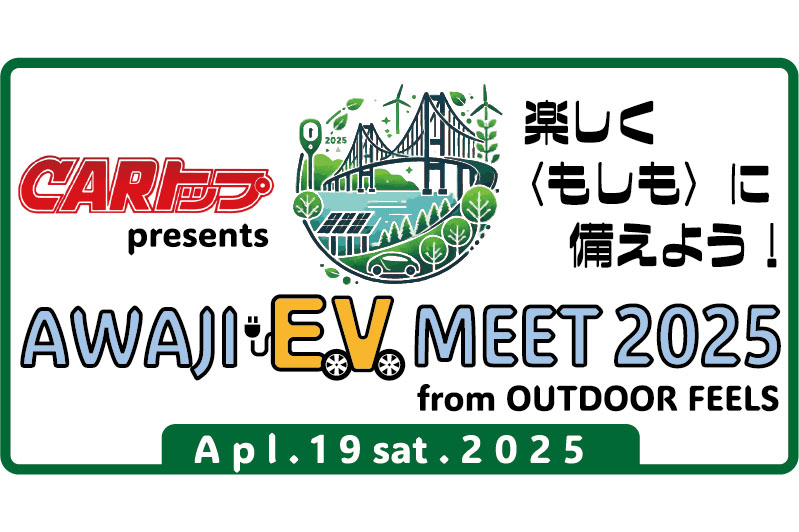 淡路島で次世代モビリティと防災の未来を体験！　「AWAJI EV MEET 2025」はまだまだ参加申し込み受付中