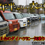 オレたちのダイハツが帰ってきたぞ！　オールラインアップ大試乗会で久々にダイハツ車に乗った【動画】